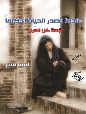 cover image of عندما تصدر الحياة احكاما